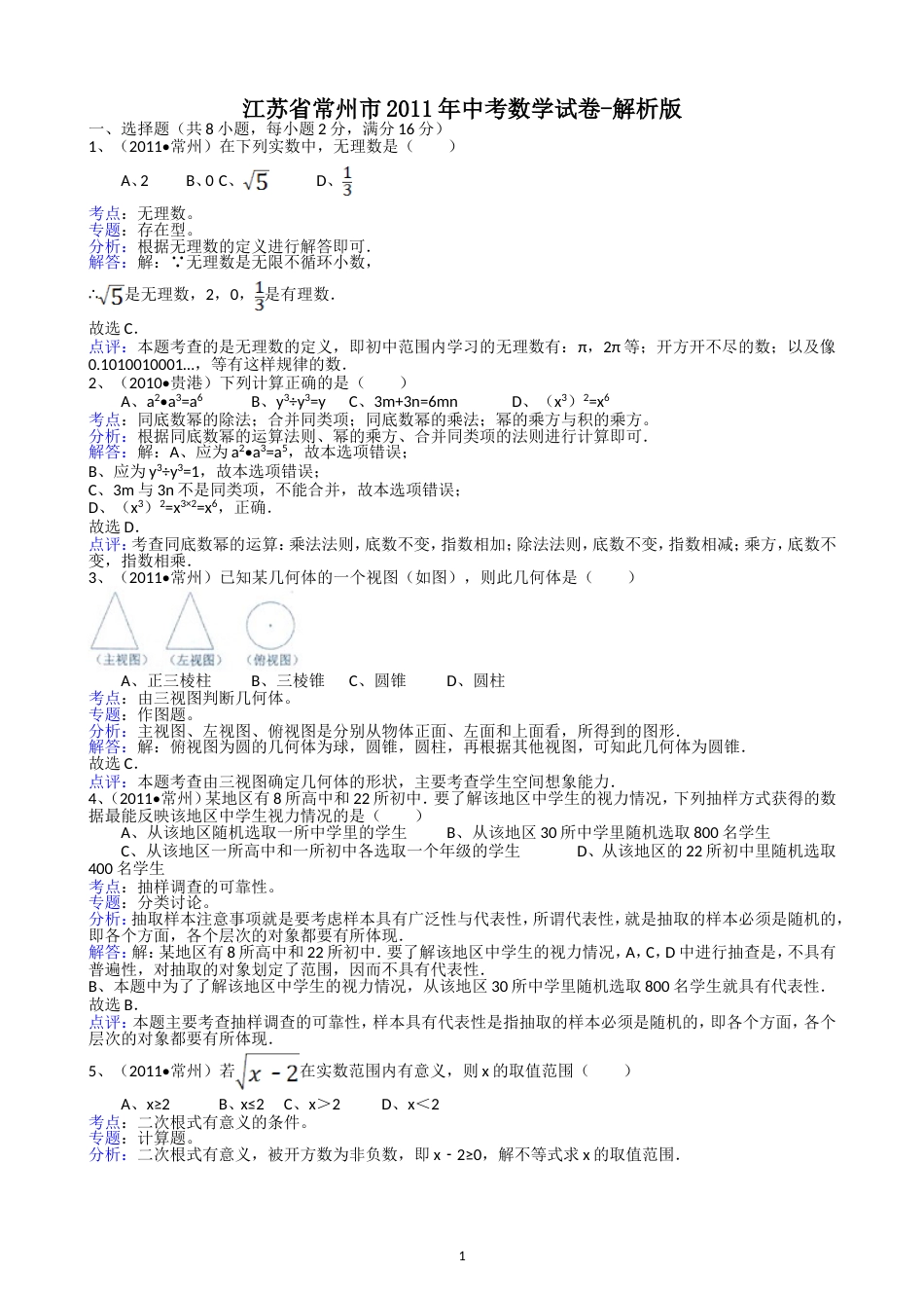 2011江苏常州中考数学试题解析版_第1页