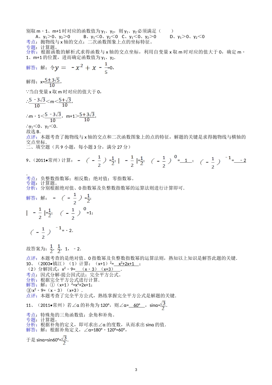 2011江苏常州中考数学试题解析版_第3页