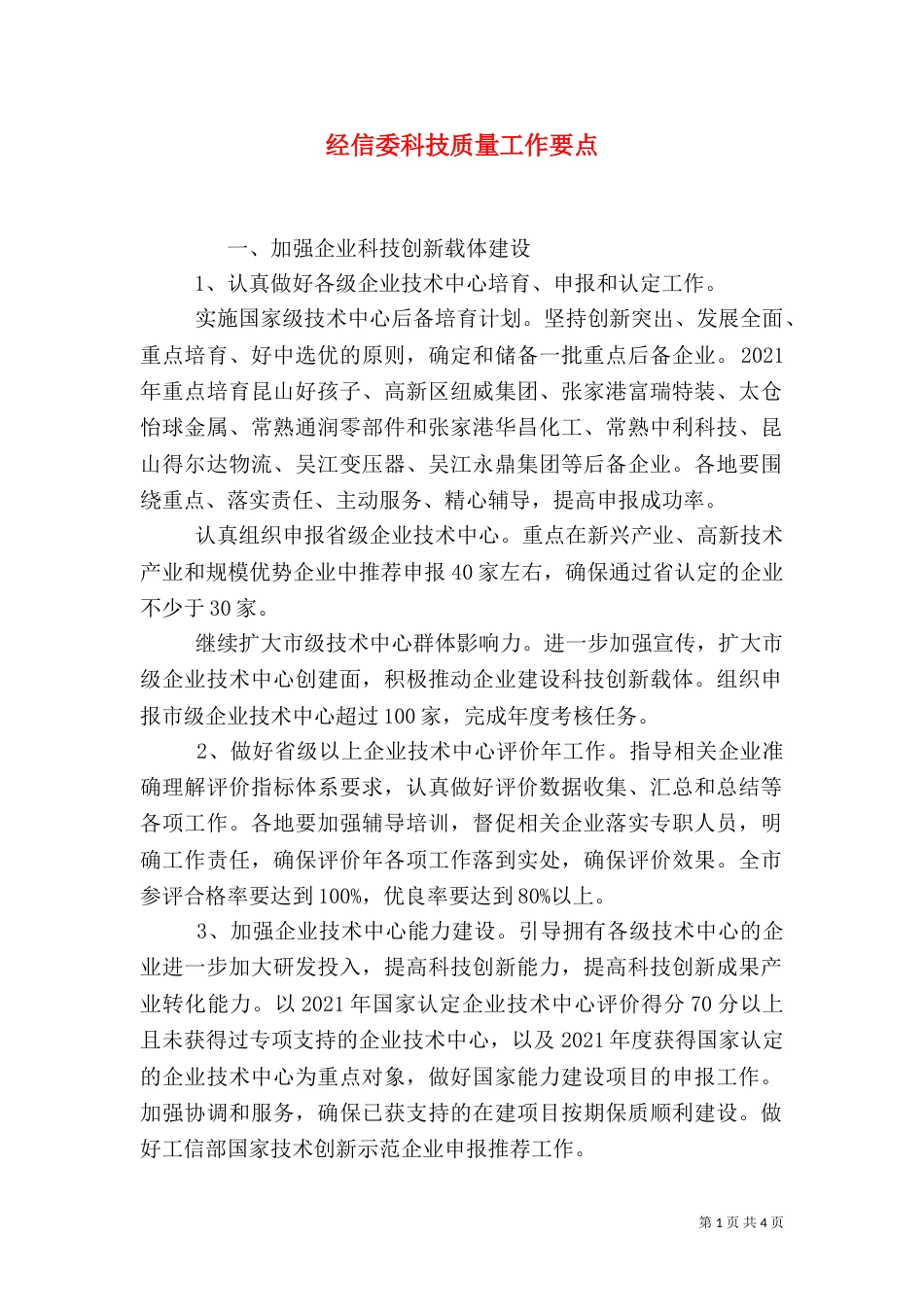 经信委科技质量工作要点_第1页
