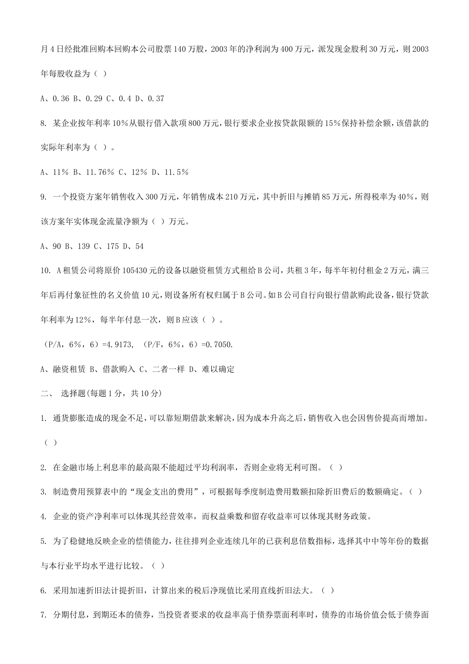 上海财经大学公司财务试卷AB卷附答案[32页]_第2页