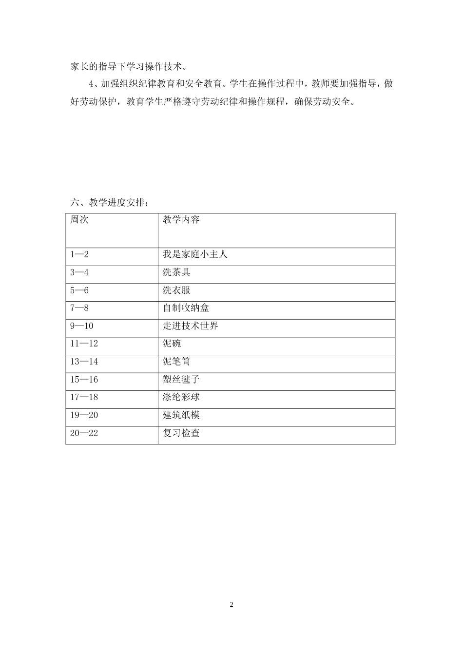 苏教版四年级上册劳技教学计划_第2页