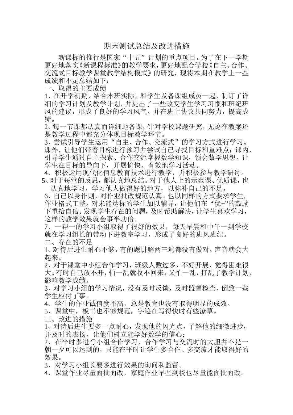 期末考试总结改进措施[3页]_第1页