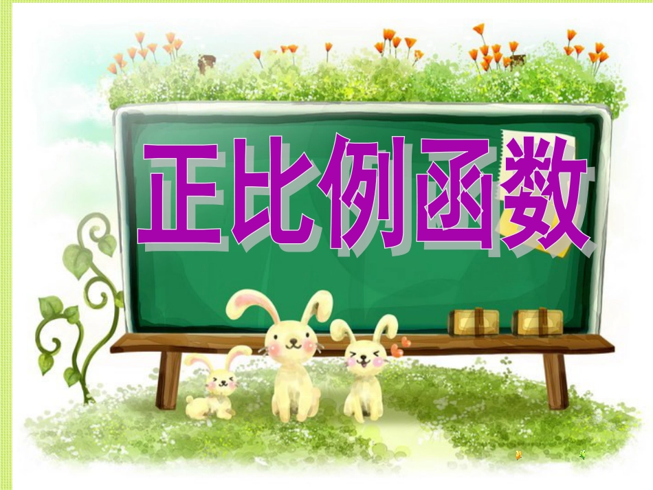 《正比例函数课件PPT》[14页]_第1页