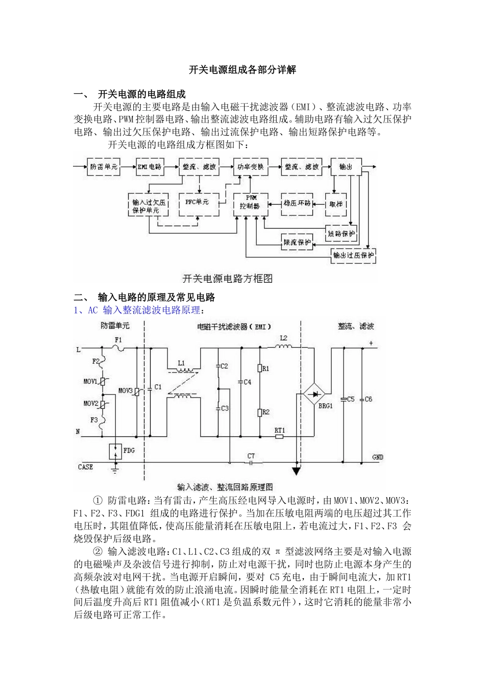 开关电源组成各部分详解[10页]_第1页