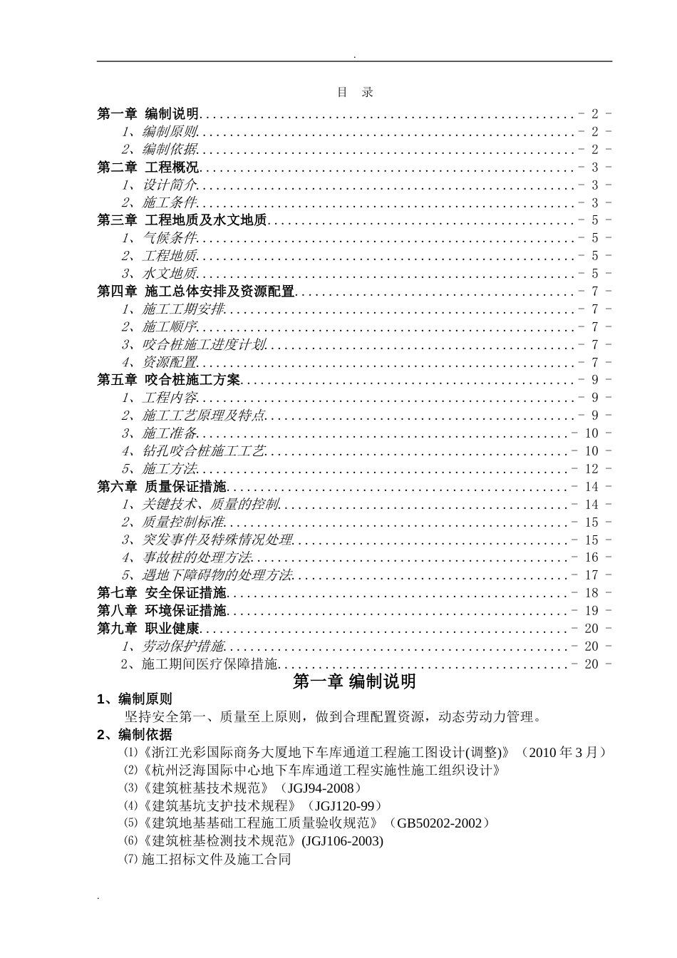 咬合桩施工方案[20页]_第1页