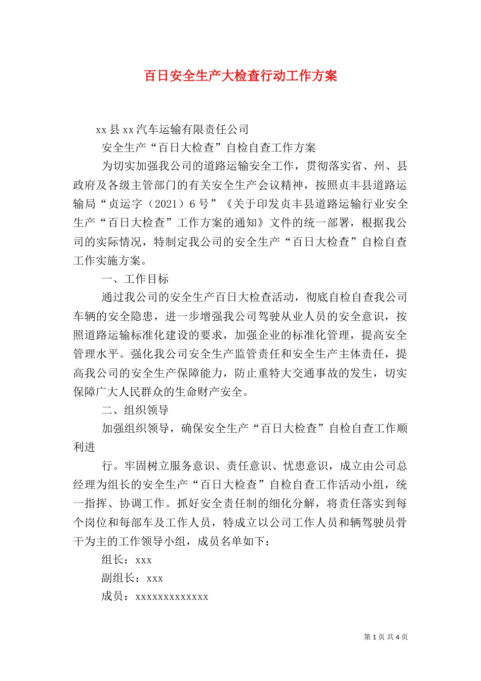 百日安全生产大检查行动工作方案（二）_第1页
