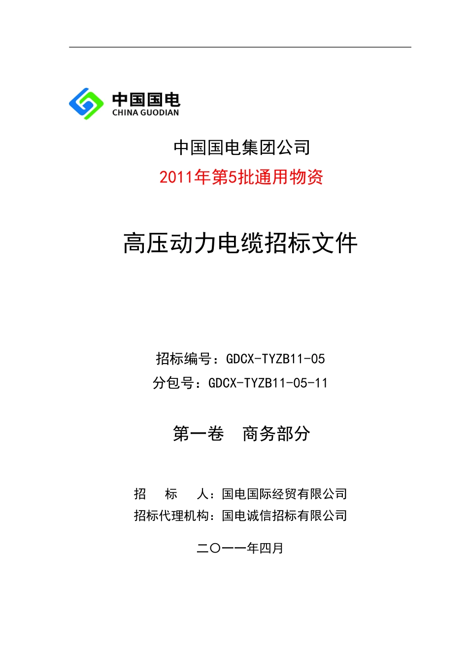 7国电集团第5批通用物资高压动力电缆商务招标文件11_第1页