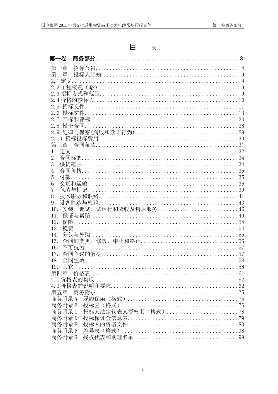 7国电集团第5批通用物资高压动力电缆商务招标文件11_第2页