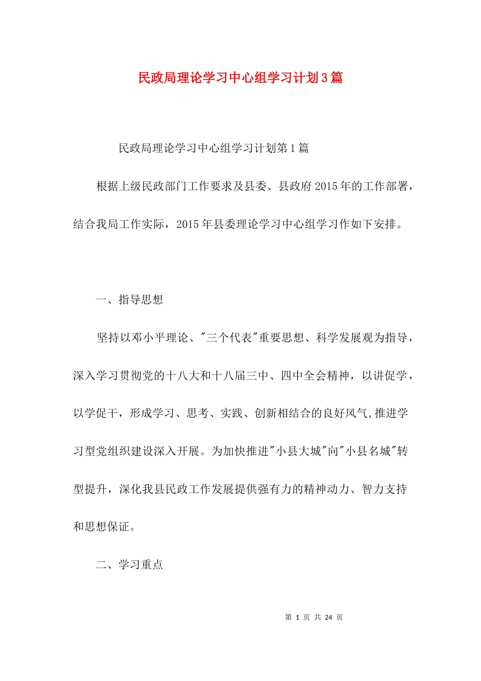 （精选）民政局理论学习中心组学习计划3篇_第1页