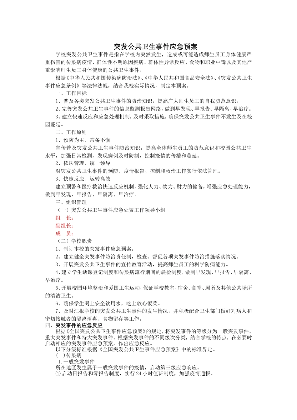 突发公共卫生事件应急预案学校_第1页