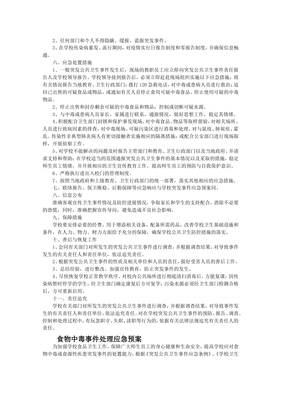 突发公共卫生事件应急预案学校_第3页