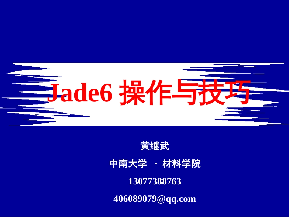 Jade6操作与应用详解[296页]_第1页