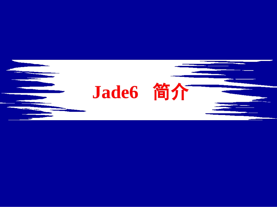 Jade6操作与应用详解[296页]_第3页