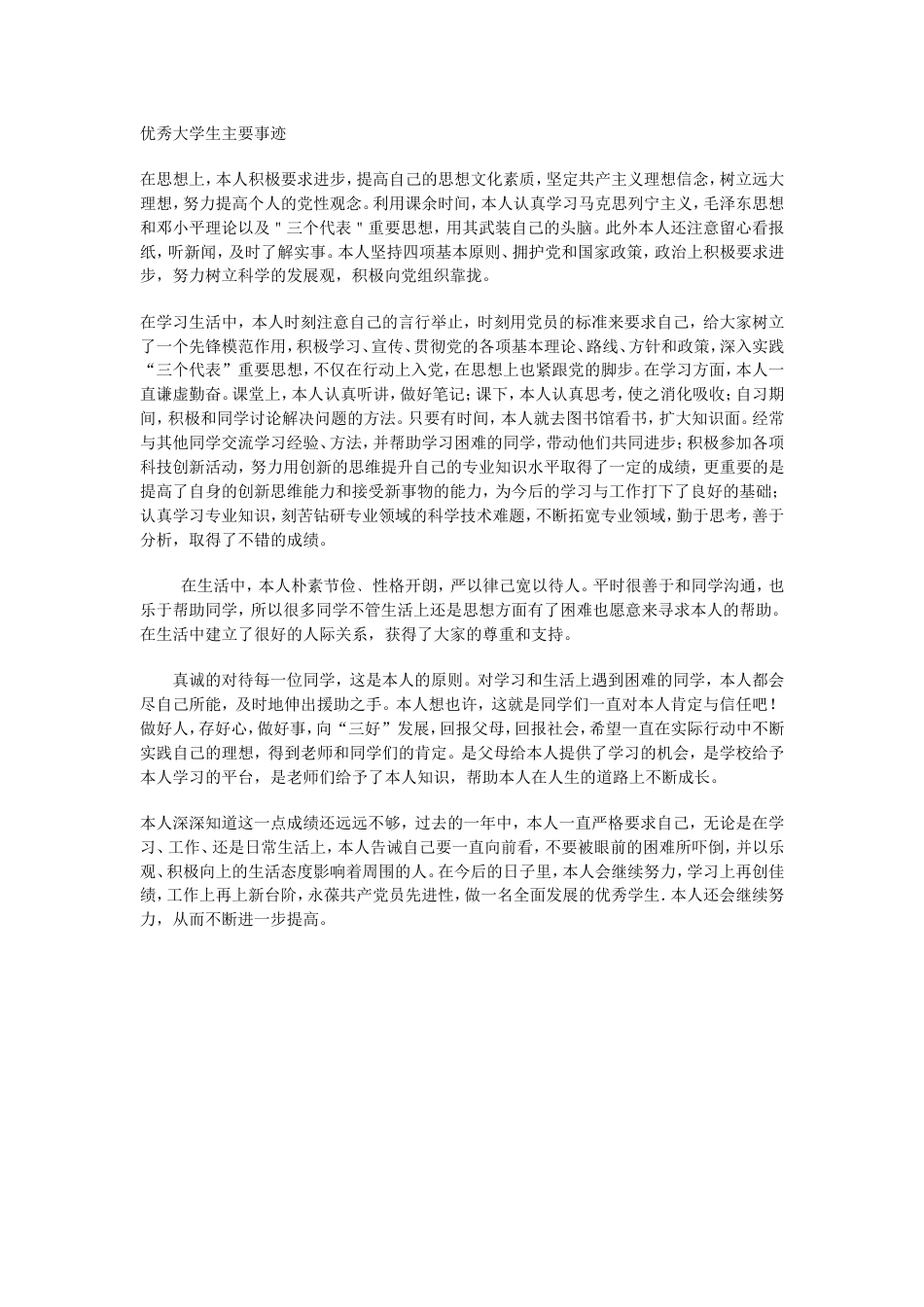优秀大学生主要事迹[2页]_第1页