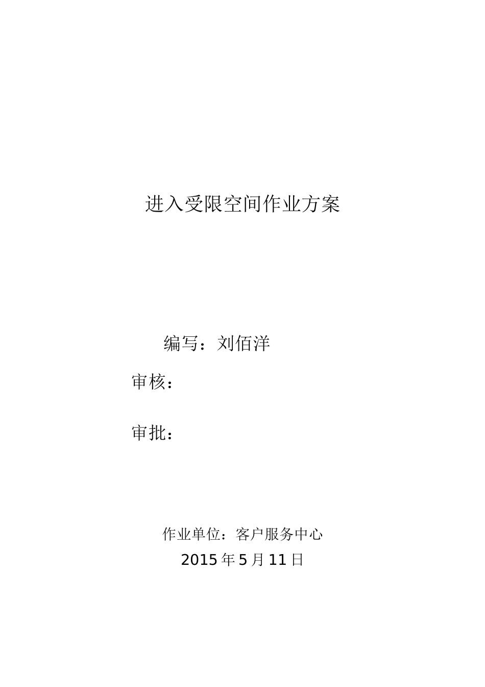 受限空间作业方案_第1页