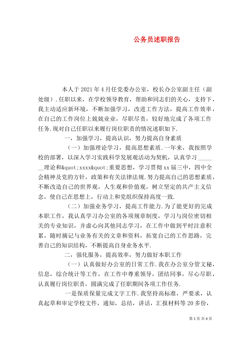 公务员述职报告(二)_第1页