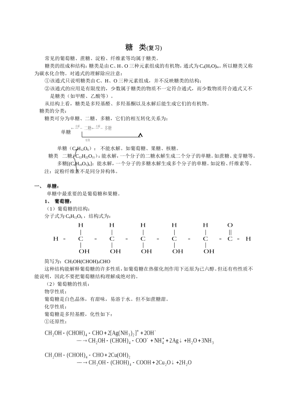 《糖类》复习课[5页]_第1页