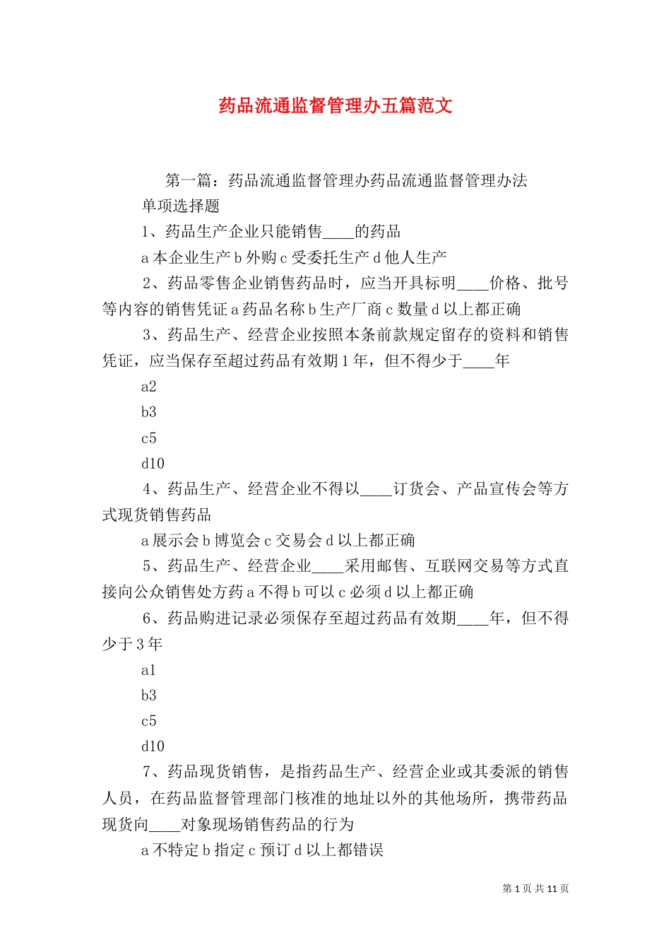 药品流通监督管理办五篇范文_第1页
