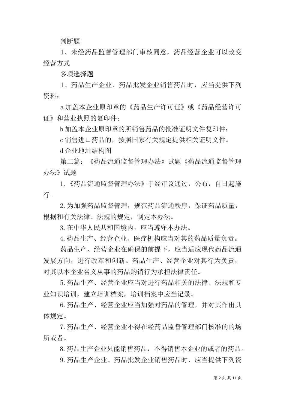 药品流通监督管理办五篇范文_第2页
