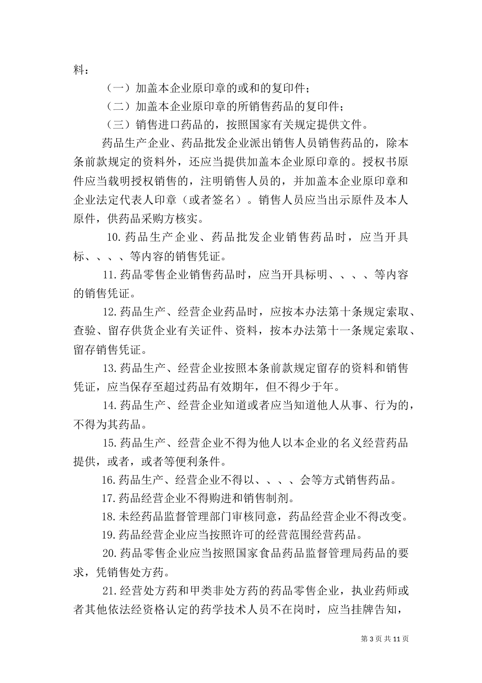 药品流通监督管理办五篇范文_第3页