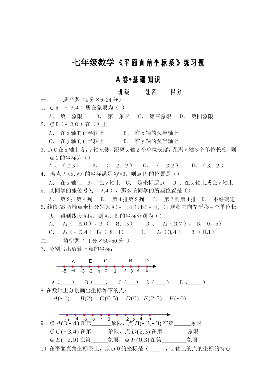 七年级数学《平面直角坐标系》练习题及答案[9页]_第1页