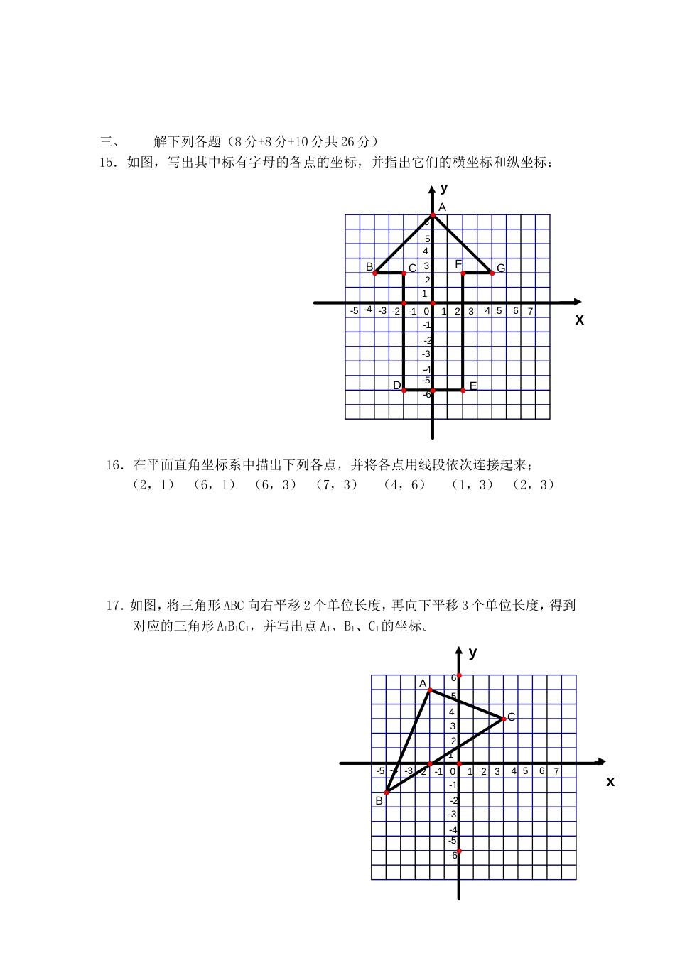 七年级数学《平面直角坐标系》练习题及答案[9页]_第3页