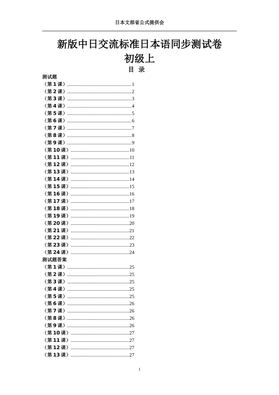 新版中日交流标准日本语课堂同步每课练习册初级上含答案_第1页