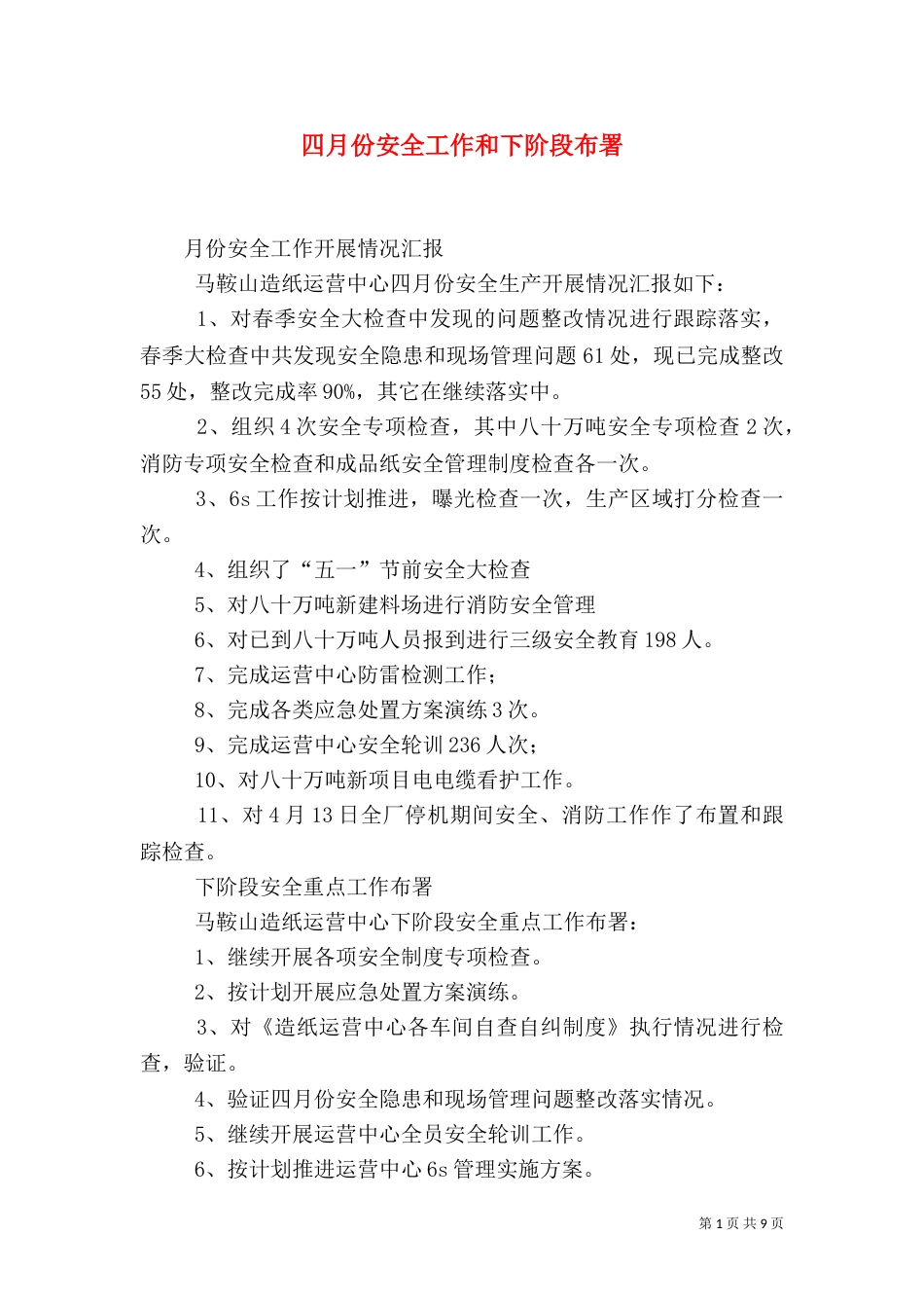 四月份安全工作和下阶段布署_第1页