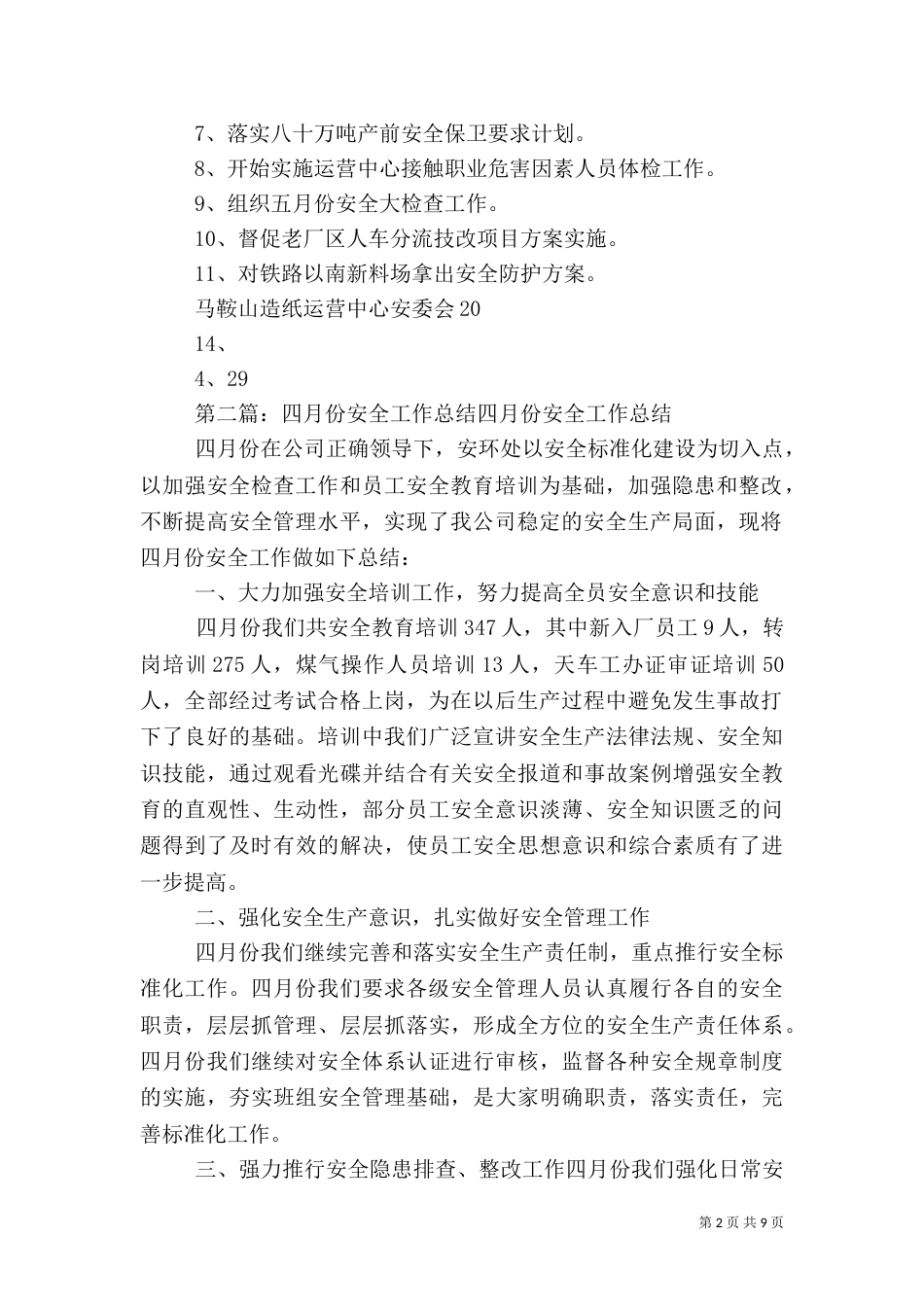 四月份安全工作和下阶段布署_第2页