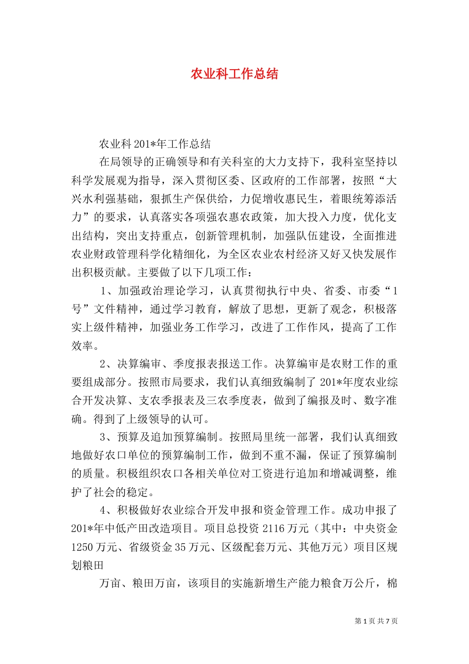农业科工作总结(一)_第1页