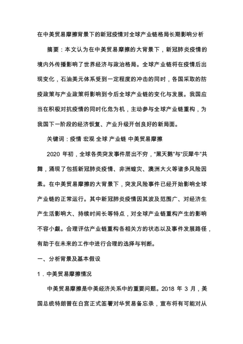 在中美贸易摩擦背景下的新冠疫情对全球产业链格局长期影响分析共18页_第1页