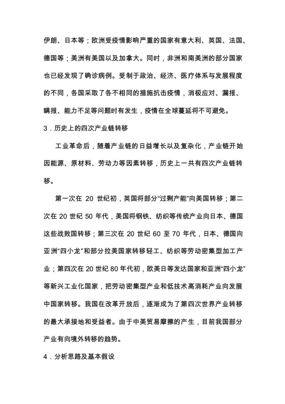 在中美贸易摩擦背景下的新冠疫情对全球产业链格局长期影响分析共18页_第3页