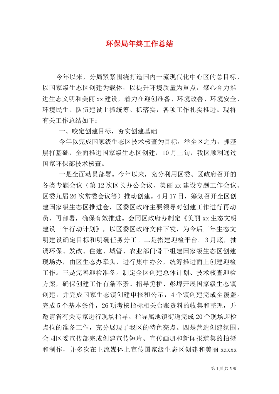 环保局年终工作总结（二）5_第1页