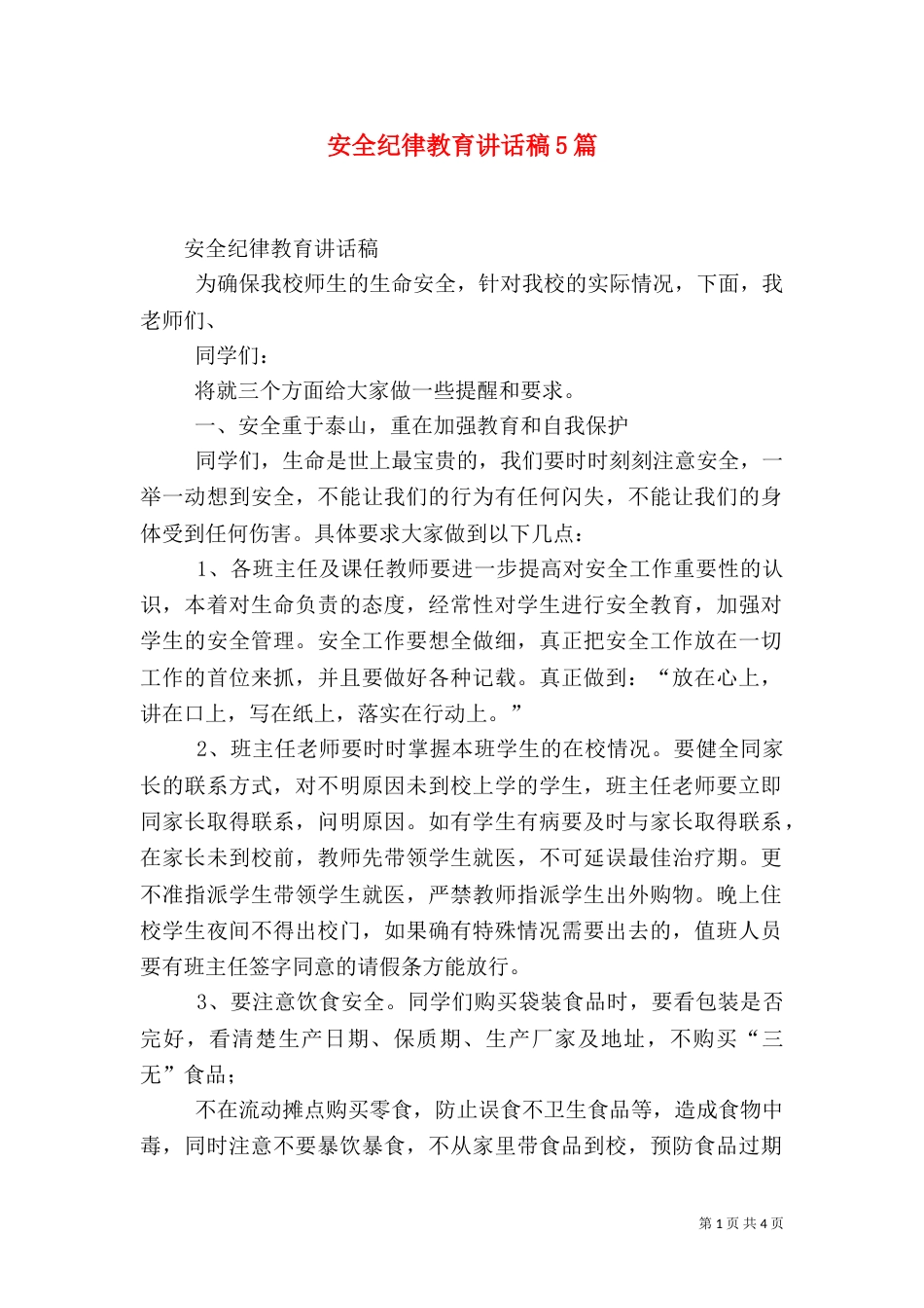 安全纪律教育讲话稿5篇（三）_第1页