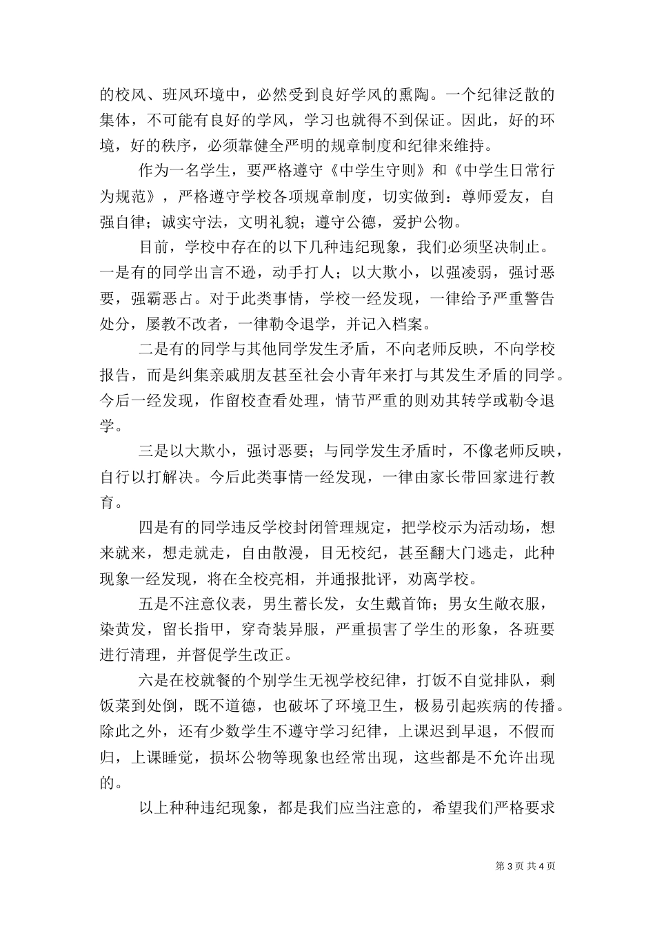 安全纪律教育讲话稿5篇（三）_第3页