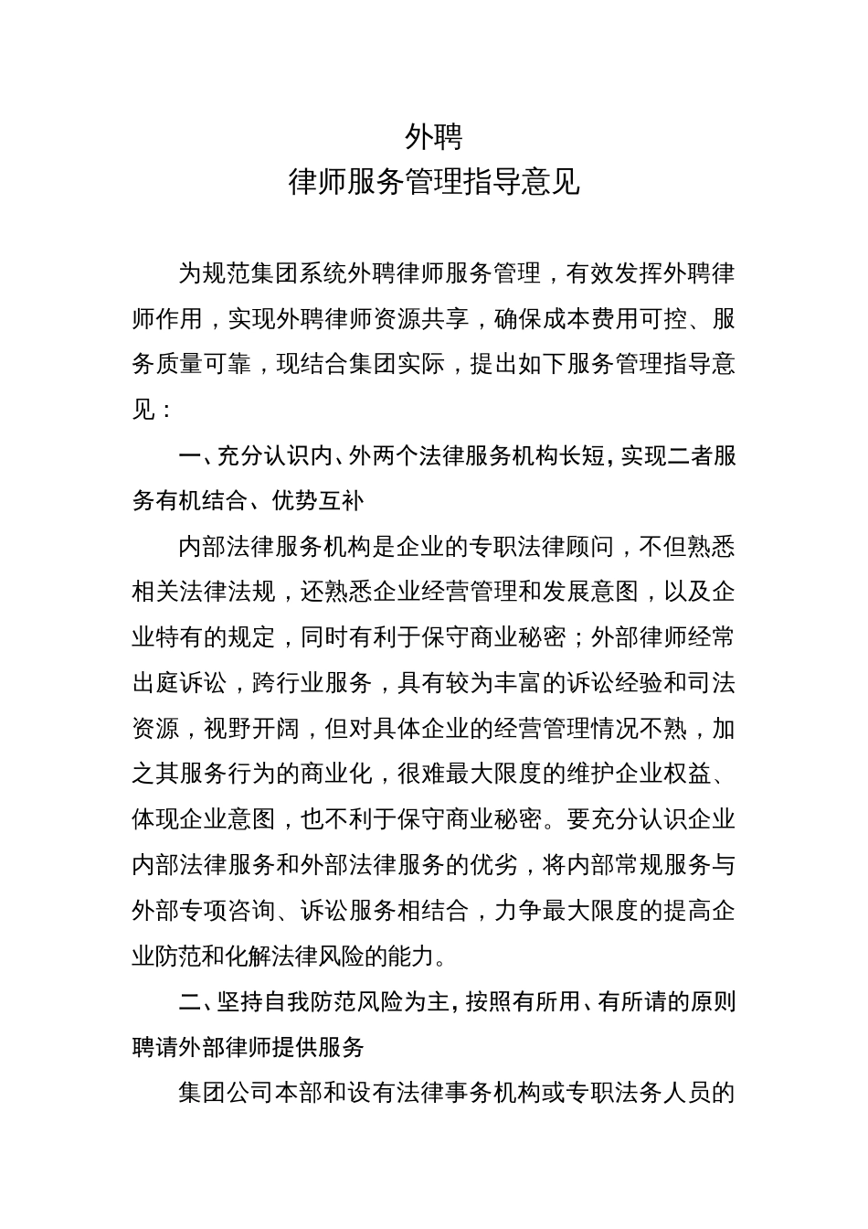 外聘律师服务管理指导意见_第1页