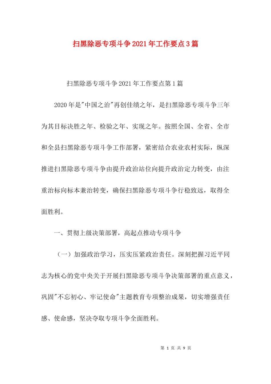 扫黑除恶专项斗争2021年工作要点3篇_第1页