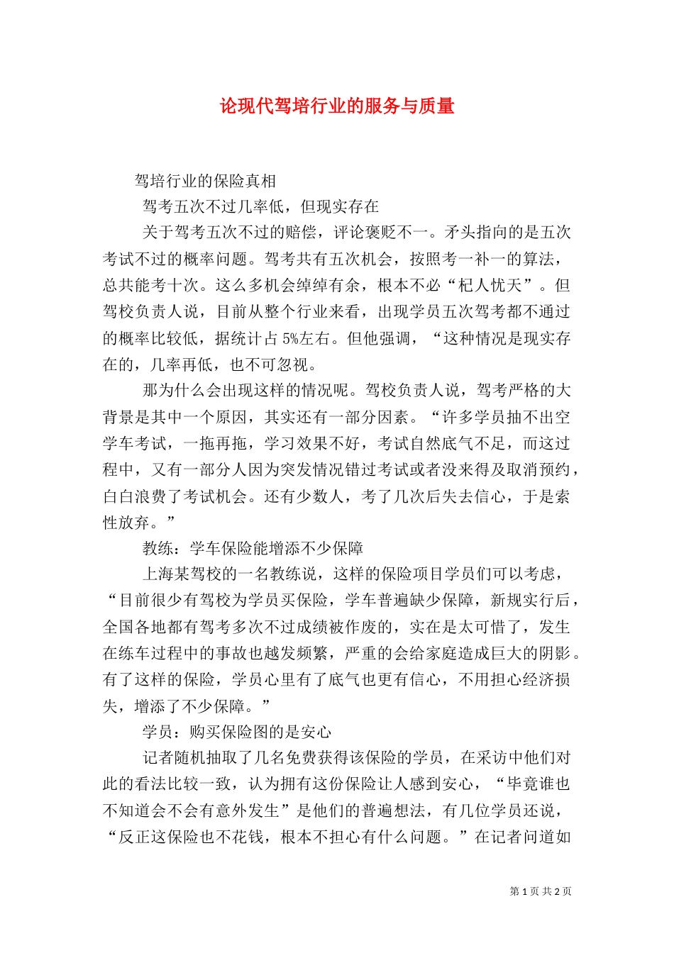 论现代驾培行业的服务与质量（四）_第1页
