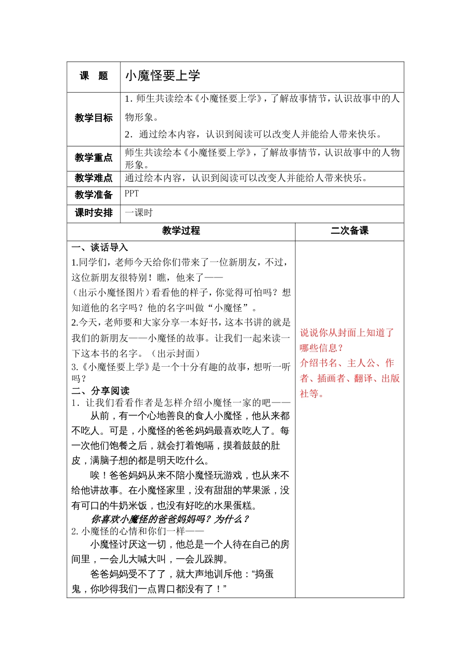 《小魔怪要上学》导读教学设计[5页]_第1页