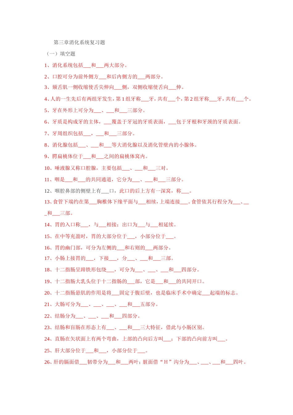 解剖学基础消化系统试题及答案_第1页