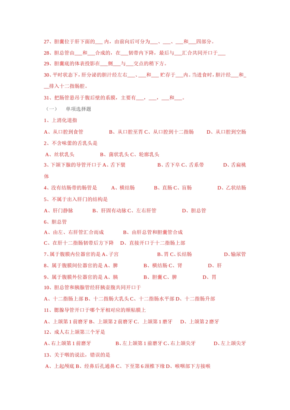 解剖学基础消化系统试题及答案_第2页