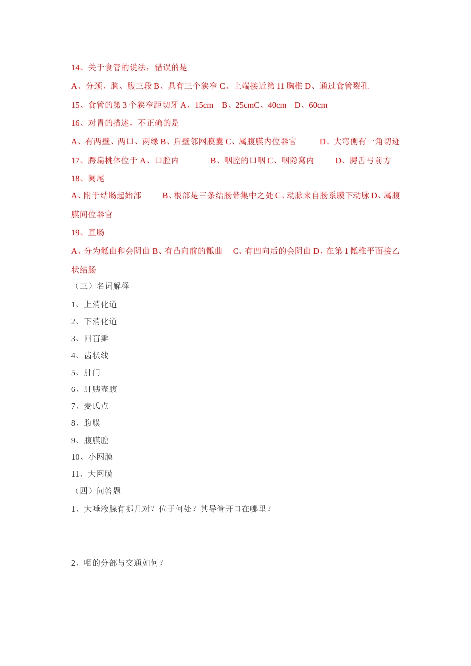 解剖学基础消化系统试题及答案_第3页