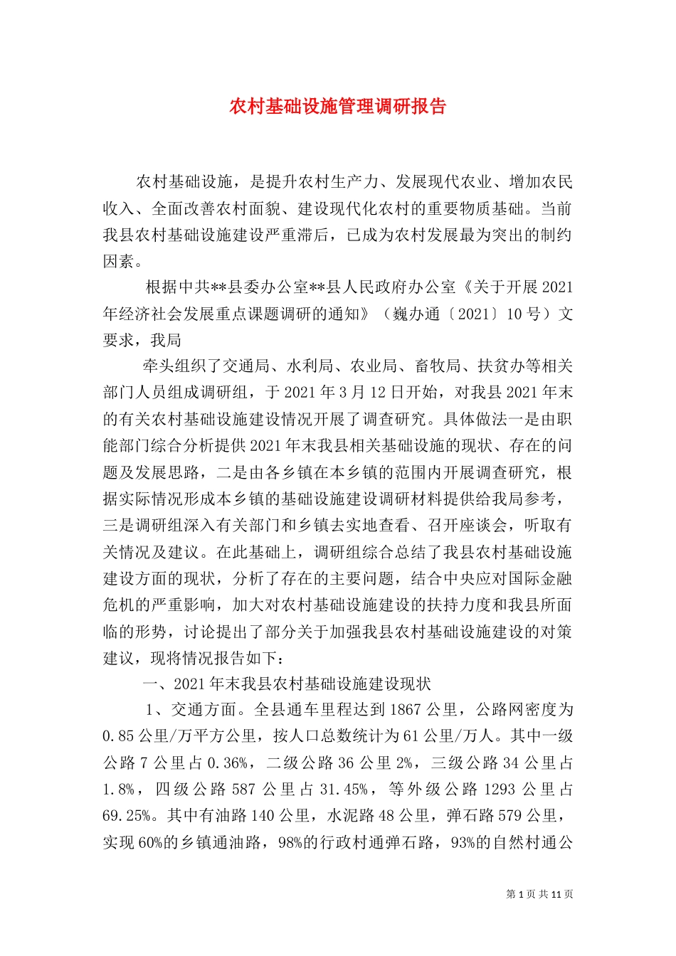 农村基础设施管理调研报告_第1页
