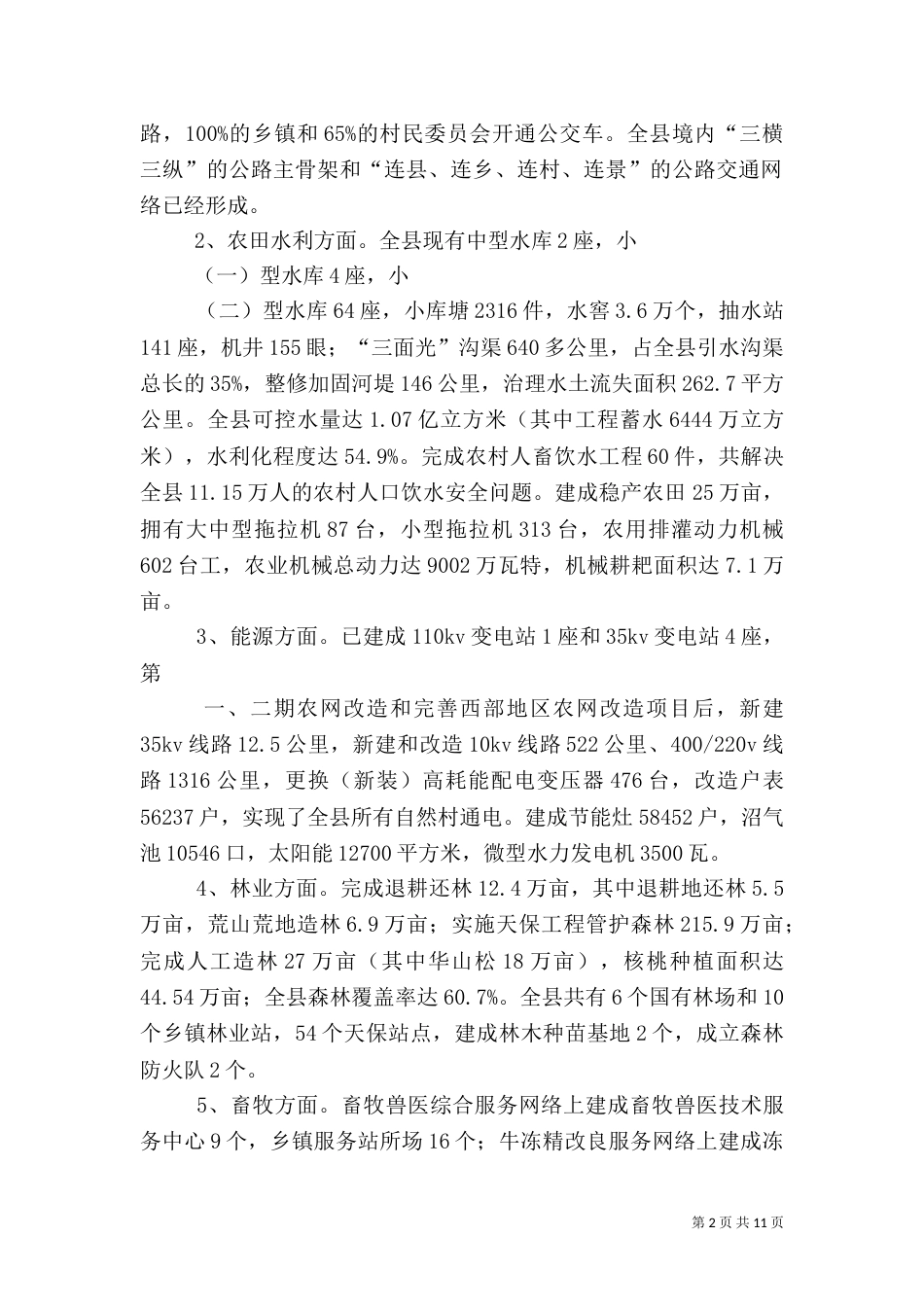 农村基础设施管理调研报告_第2页