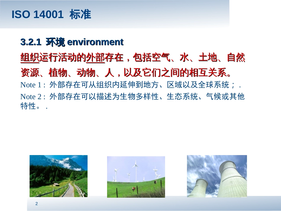 ISO140012015ISO450012018新版标准要求讲解_第2页