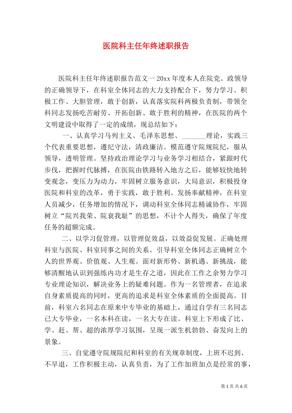 医院科主任年终述职报告_第1页