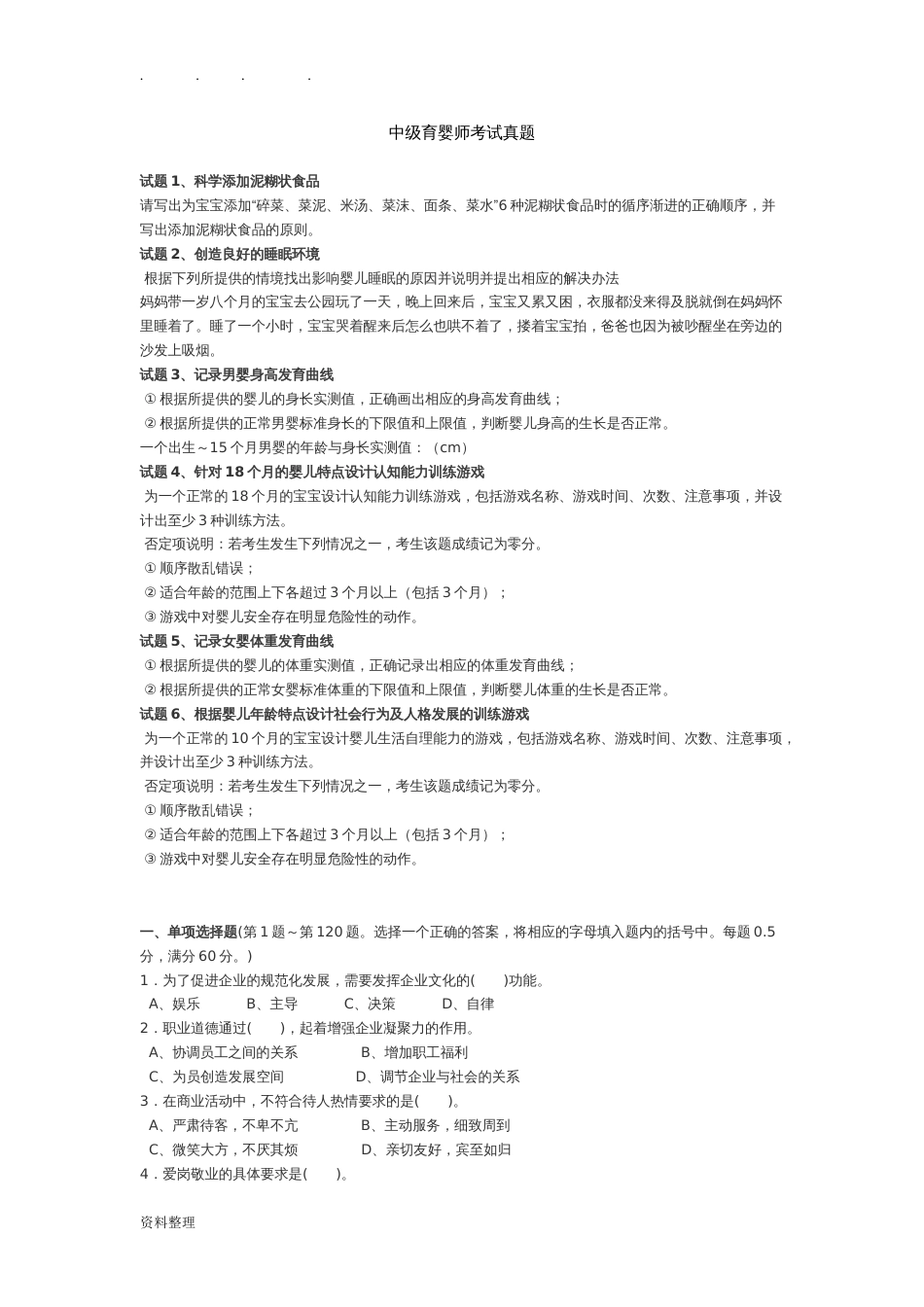 中级育婴师考试往届真题[14页]_第1页