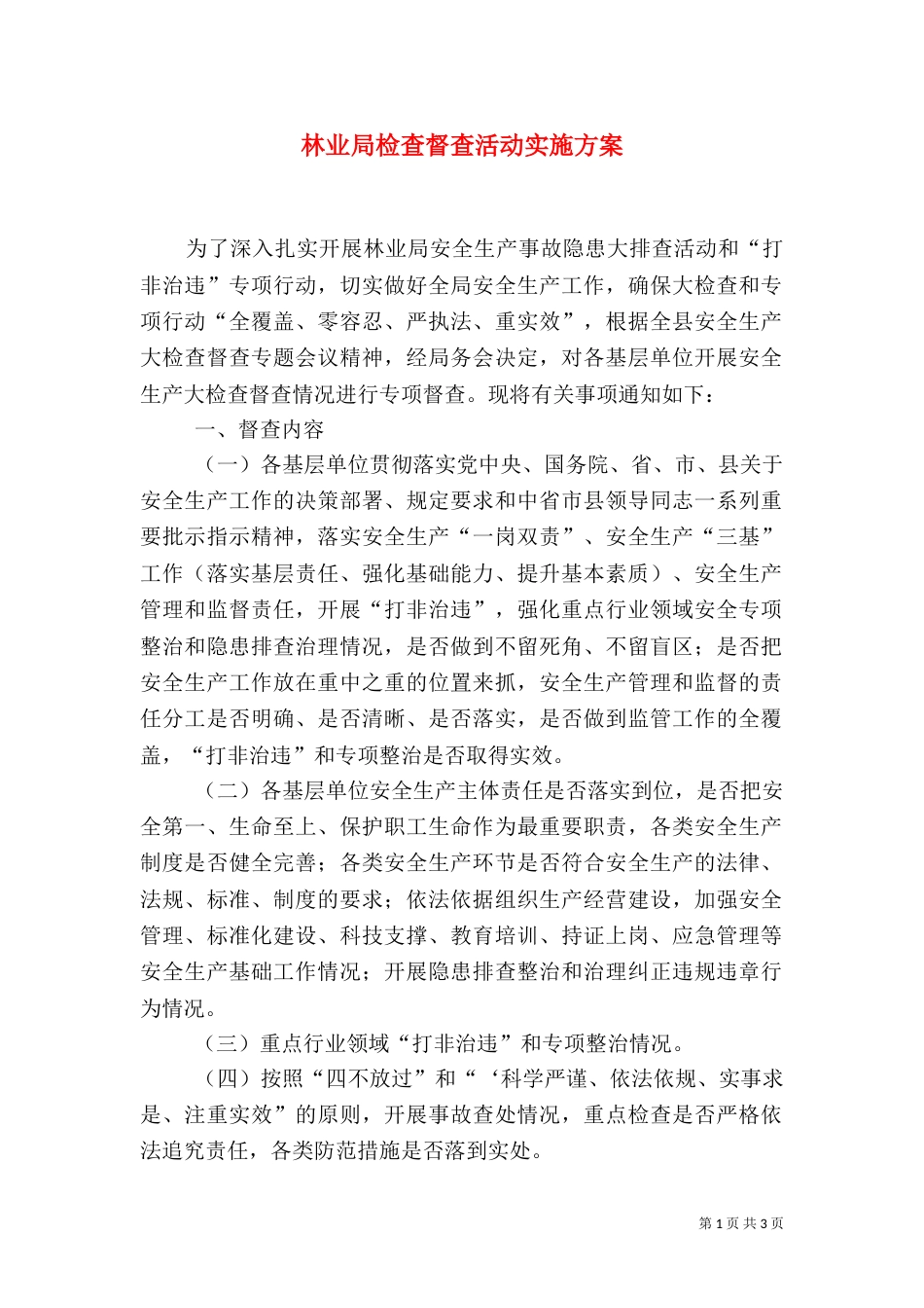 林业局检查督查活动实施方案（一）_第1页