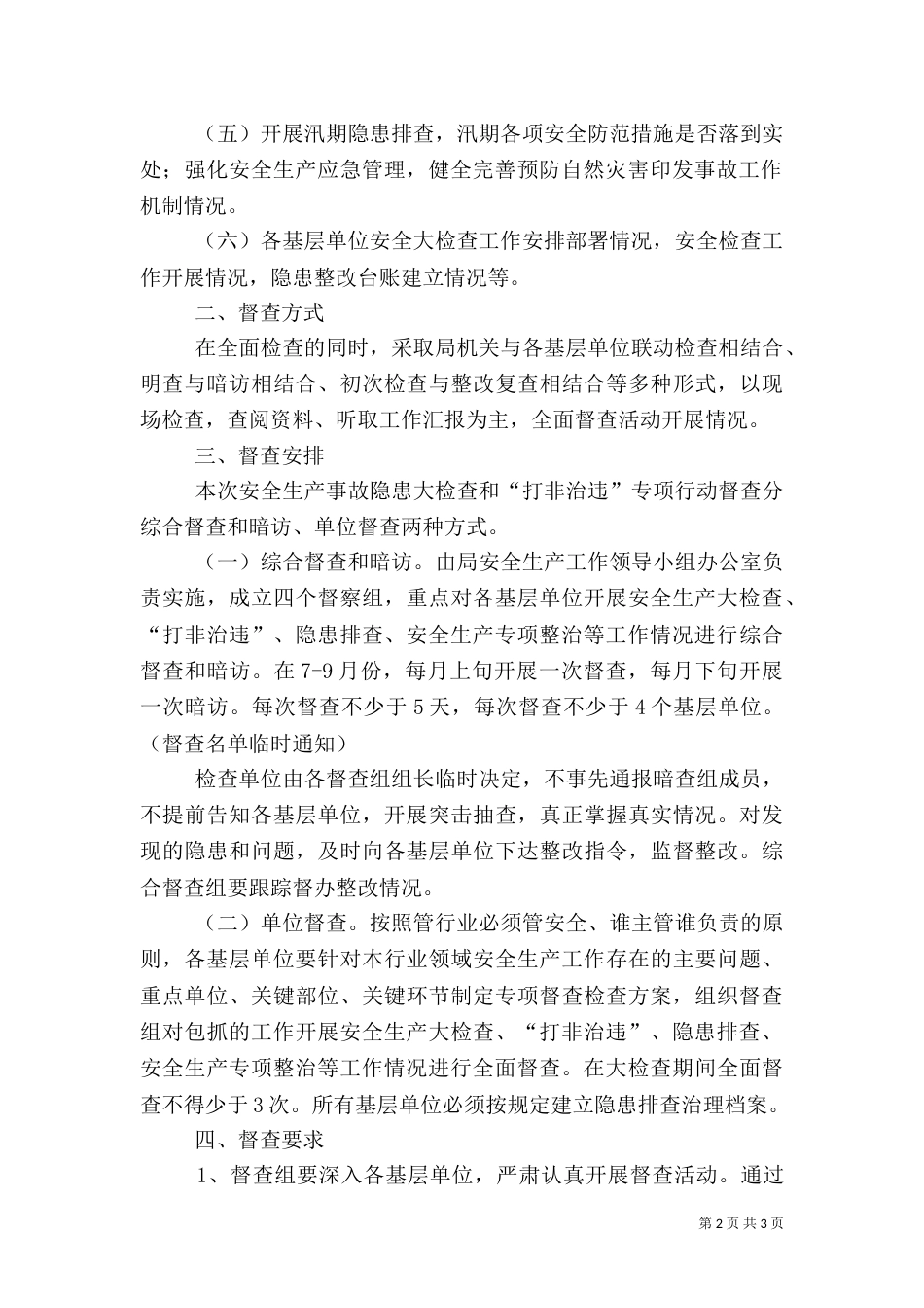 林业局检查督查活动实施方案（一）_第2页