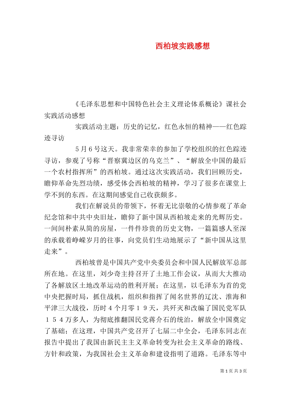 西柏坡实践感想（四）_第1页